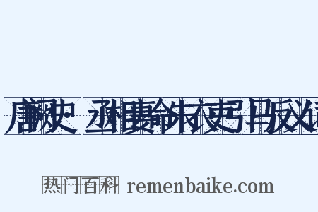 唐阙史·丞相妻命朱衣吏引马反义词是什么意思的图片